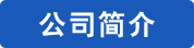 公司简介--玻璃钢环保设备介绍