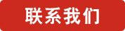 联系我们--玻璃钢塔器电话